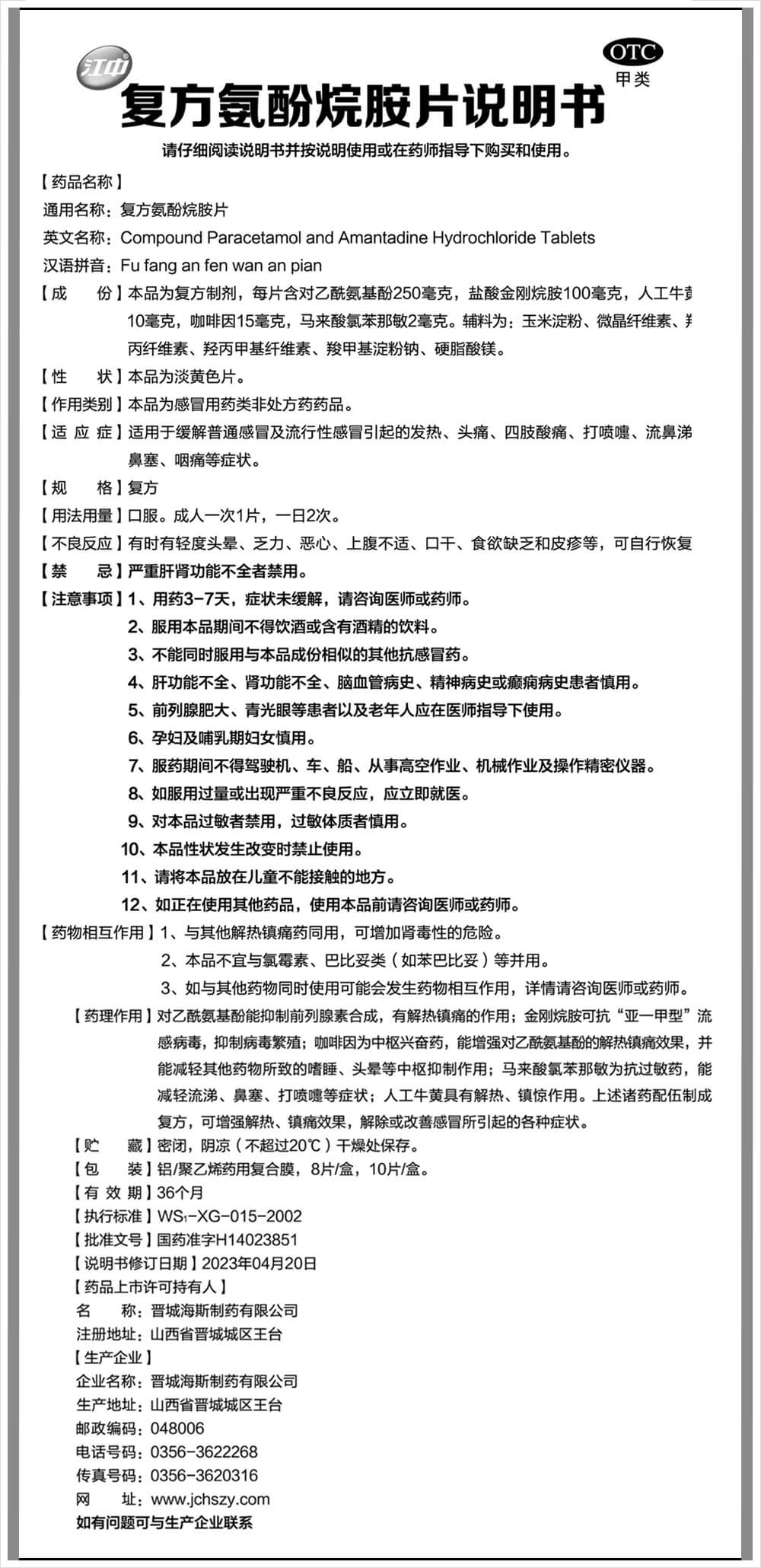 復(fù)方氨酚烷胺片8片說明書.jpg